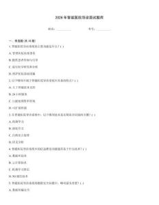 2026年智能醫(yī)院導(dǎo)診面試題庫