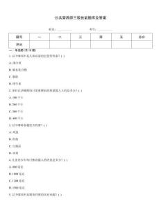 公共營養師三級技能題庫及答案
