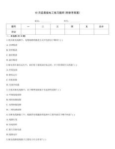10月裝表接電工練習(xí)題庫(kù)(附參考答案)