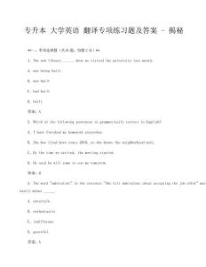 专升本 大学英语 翻译专项练习题及答案