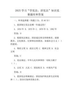 2025學習“學憲法、講憲法”知識競賽題庫和答案