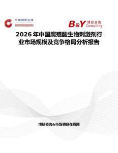 2026年中國腐殖酸生物刺激劑行業(yè)市場規(guī)模及競爭格局分析報告