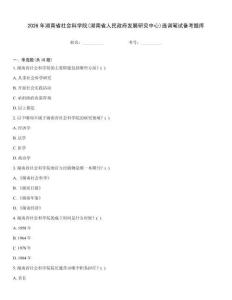 2026年湖南省社会科学院(湖南省人民政府发展研究中心)选调笔试备考题库