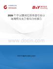 2026年中國(guó)膝踝足矯形器行業(yè)市場(chǎng)規(guī)模及競(jìng)爭(zhēng)格局分析報(bào)告