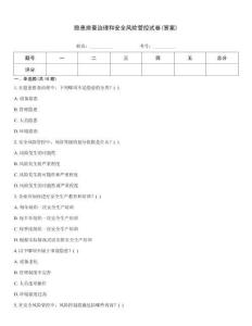 隱患排查治理和安全風險管控試卷(答案)