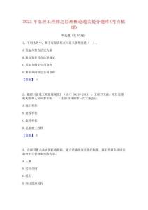 2023年监理工程师之监理概论通关提分题库(考点梳理)