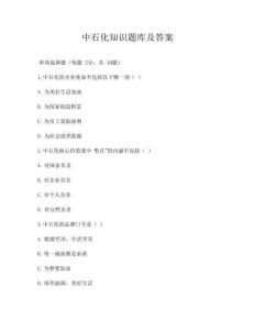 中石化知識題庫及答案