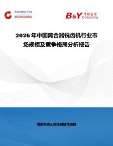 2026年中國離合器銑齒機行業市場規模及競爭格局分析報告