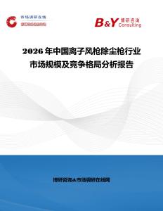 2026年中国离子风枪除尘枪行业市场规模及竞争格局分析报告