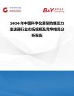 2026年中國(guó)科學(xué)儀表型防爆壓力變送器行業(yè)市場(chǎng)規(guī)模及競(jìng)爭(zhēng)格局分析報(bào)告