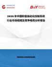 2026年中國稱重自動化控制系統(tǒng)行業(yè)市場規(guī)模及競爭格局分析報告