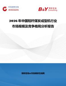 2026年中國秸稈煤炭成型機行業(yè)市場規(guī)模及競爭格局分析報告