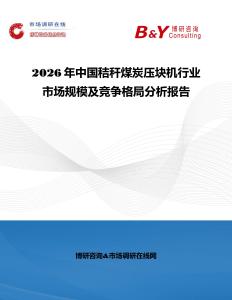 2026年中國秸稈煤炭壓塊機行業(yè)市場規(guī)模及競爭格局分析報告