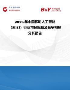 2026年中國移動人工智能（MAI）行業市場規模及競爭格局分析報告