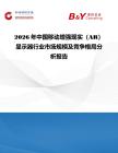 2026年中國(guó)移動(dòng)增強(qiáng)現(xiàn)實(shí)（AR）顯示器行業(yè)市場(chǎng)規(guī)模及競(jìng)爭(zhēng)格局分析報(bào)告