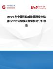 2026年中國移動威脅管理安全軟件行業市場規模及競爭格局分析報告