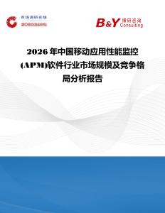 2026年中國(guó)移動(dòng)應(yīng)用性能監(jiān)控(APM)軟件行業(yè)市場(chǎng)規(guī)模及競(jìng)爭(zhēng)格局分析報(bào)告