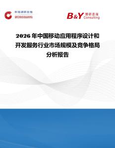 2026年中國(guó)移動(dòng)應(yīng)用程序設(shè)計(jì)和開(kāi)發(fā)服務(wù)行業(yè)市場(chǎng)規(guī)模及競(jìng)爭(zhēng)格局分析報(bào)告