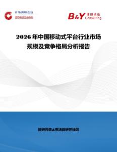 2026年中國移動式平臺行業市場規模及競爭格局分析報告