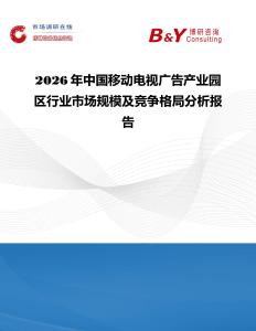 2026年中國(guó)移動(dòng)電視廣告產(chǎn)業(yè)園區(qū)行業(yè)市場(chǎng)規(guī)模及競(jìng)爭(zhēng)格局分析報(bào)告