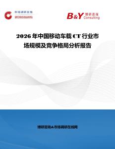 2026年中國移動車載CT行業市場規模及競爭格局分析報告