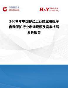 2026年中國移動運行時應用程序自我保護行業市場規模及競爭格局分析報告