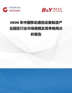2026年中國移動通信設備制造產業園區行業市場規模及競爭格局分析報告