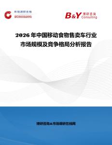 2026年中國移動食物售賣車行業市場規模及競爭格局分析報告