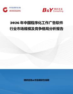 2026年中國程序化工作廣告軟件行業市場規模及競爭格局分析報告