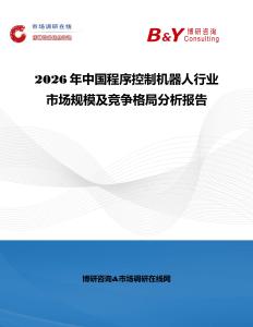2026年中國程序控制機器人行業市場規模及競爭格局分析報告
