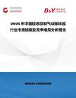 2026年中國程序控制氣動除鐵器行業市場規模及競爭格局分析報告