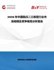 2026年中國穩壓二三極管行業市場規模及競爭格局分析報告