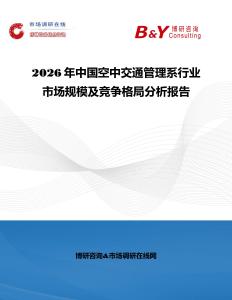 2026年中國空中交通管理系行業市場規模及競爭格局分析報告