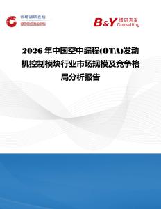 2026年中國空中編程(OTA)發動機控制模塊行業市場規模及競爭格局分析報告