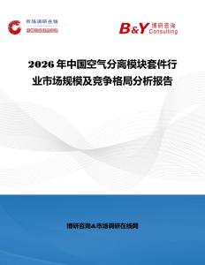 2026年中國空氣分離模塊套件行業市場規模及競爭格局分析報告