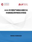 2026年中國空氣制備過濾器行業市場規模及競爭格局分析報告