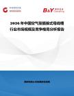 2026年中國空氣型插接式母線槽行業市場規模及競爭格局分析報告