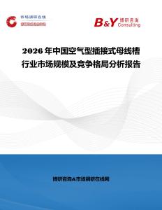 2026年中國空氣型插接式母線槽行業市場規模及競爭格局分析報告