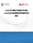 2026年中國空氣絕緣開關設備 (AIS)行業市場規模及競爭格局分析報告