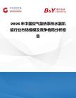 2026年中國空氣能熱泵熱水器機(jī)組行業(yè)市場規(guī)模及競爭格局分析報(bào)告