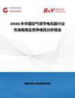 2026年中國空氣調(diào)節(jié)電風(fēng)扇行業(yè)市場規(guī)模及競爭格局分析報告