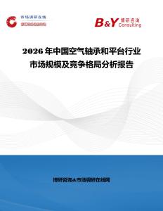 2026年中國空氣軸承和平臺行業市場規模及競爭格局分析報告