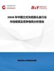 2026年中國(guó)立式光纜接頭盒行業(yè)市場(chǎng)規(guī)模及競(jìng)爭(zhēng)格局分析報(bào)告