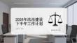 2026年法治建設(shè)下半年工作計(jì)劃(1)