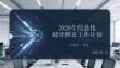 2026年信息化建設(shè)推進(jìn)工作計(jì)劃(1)