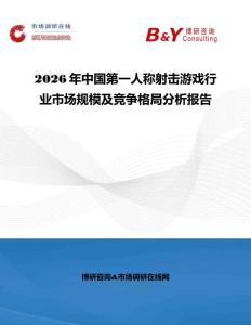 2026年中國第一人稱射擊游戲行業市場規模及競爭格局分析報告