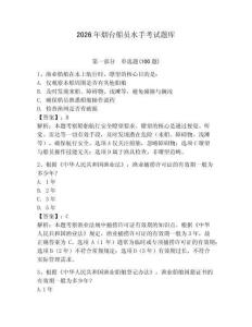2026年煙臺船員水手考試題庫【有一套】