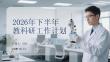 2026年下半年教科研工作計(jì)劃