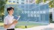 大學(xué)階段職業(yè)發(fā)展全程規(guī)劃