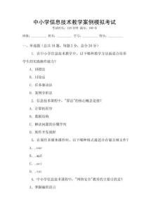 中小學(xué)信息技術(shù)教學(xué)案例模擬考試